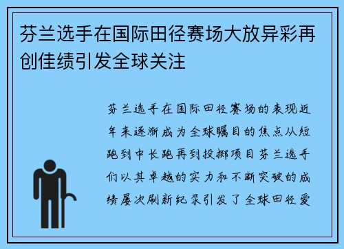 芬兰选手在国际田径赛场大放异彩再创佳绩引发全球关注