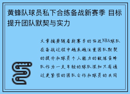 黄蜂队球员私下合练备战新赛季 目标提升团队默契与实力