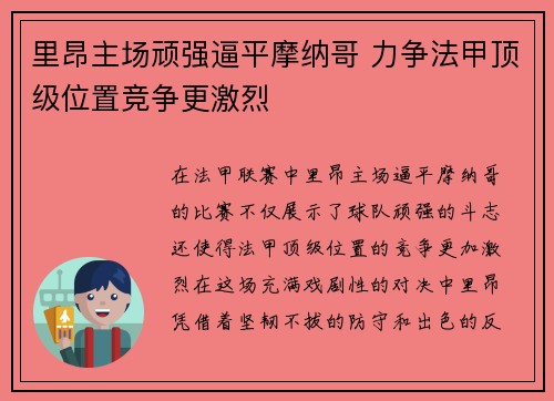 里昂主场顽强逼平摩纳哥 力争法甲顶级位置竞争更激烈