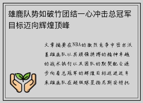 雄鹿队势如破竹团结一心冲击总冠军目标迈向辉煌顶峰