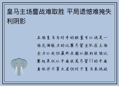 皇马主场鏖战难取胜 平局遗憾难掩失利阴影