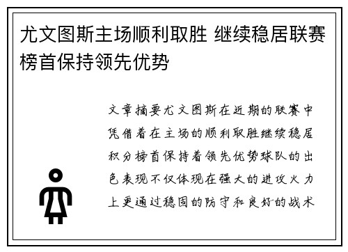 尤文图斯主场顺利取胜 继续稳居联赛榜首保持领先优势