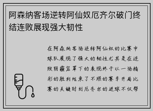 阿森纳客场逆转阿仙奴厄齐尔破门终结连败展现强大韧性