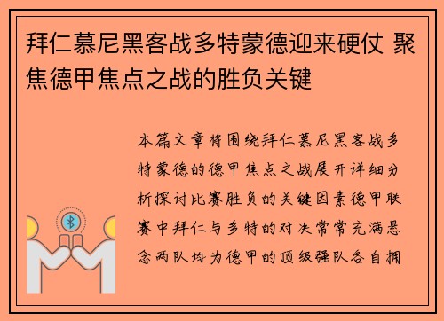 拜仁慕尼黑客战多特蒙德迎来硬仗 聚焦德甲焦点之战的胜负关键