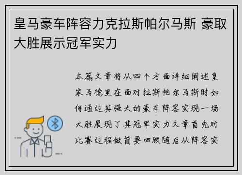 皇马豪车阵容力克拉斯帕尔马斯 豪取大胜展示冠军实力