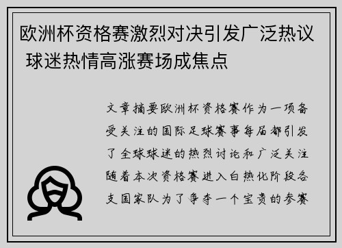 欧洲杯资格赛激烈对决引发广泛热议 球迷热情高涨赛场成焦点