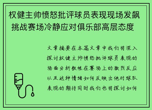 权健主帅愤怒批评球员表现现场发飙 挑战赛场冷静应对俱乐部高层态度