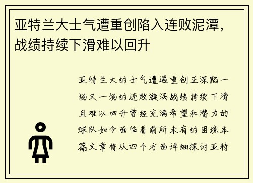 亚特兰大士气遭重创陷入连败泥潭，战绩持续下滑难以回升