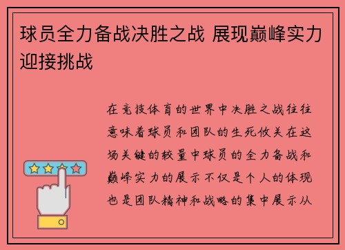 球员全力备战决胜之战 展现巅峰实力迎接挑战