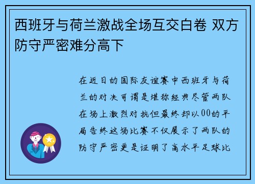 西班牙与荷兰激战全场互交白卷 双方防守严密难分高下