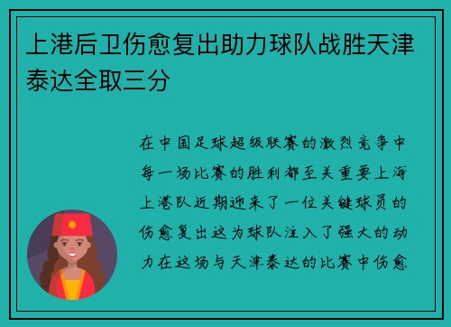 上港后卫伤愈复出助力球队战胜天津泰达全取三分