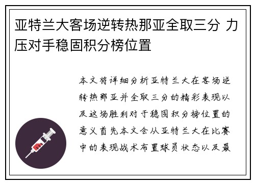 亚特兰大客场逆转热那亚全取三分 力压对手稳固积分榜位置