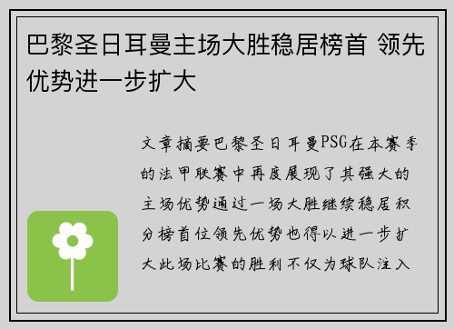 巴黎圣日耳曼主场大胜稳居榜首 领先优势进一步扩大