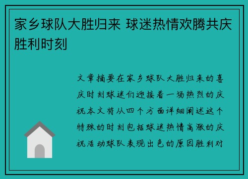 家乡球队大胜归来 球迷热情欢腾共庆胜利时刻