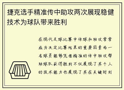 捷克选手精准传中助攻两次展现稳健技术为球队带来胜利