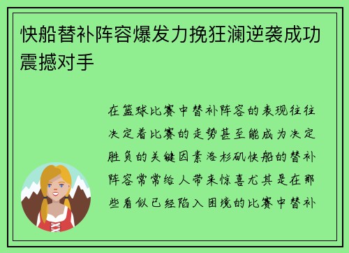 快船替补阵容爆发力挽狂澜逆袭成功震撼对手