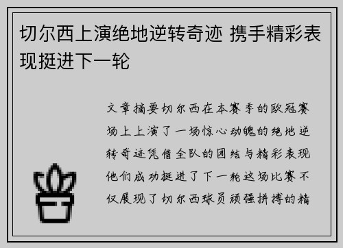 切尔西上演绝地逆转奇迹 携手精彩表现挺进下一轮