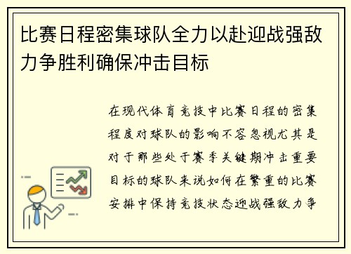 比赛日程密集球队全力以赴迎战强敌力争胜利确保冲击目标