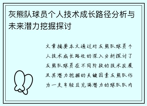 灰熊队球员个人技术成长路径分析与未来潜力挖掘探讨