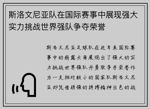 斯洛文尼亚队在国际赛事中展现强大实力挑战世界强队争夺荣誉