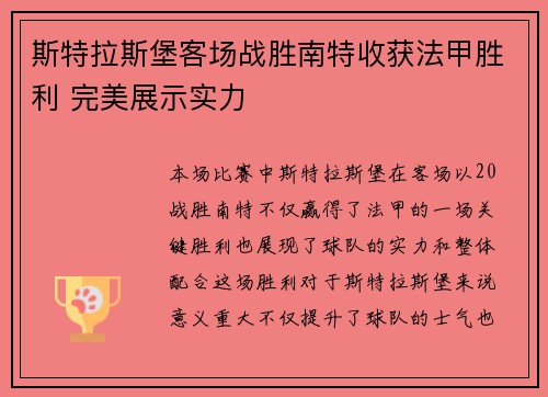 斯特拉斯堡客场战胜南特收获法甲胜利 完美展示实力