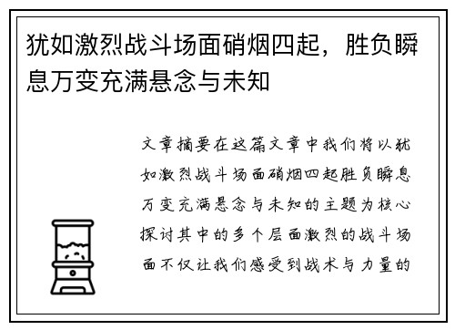 犹如激烈战斗场面硝烟四起，胜负瞬息万变充满悬念与未知