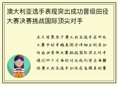 澳大利亚选手表现突出成功晋级田径大赛决赛挑战国际顶尖对手