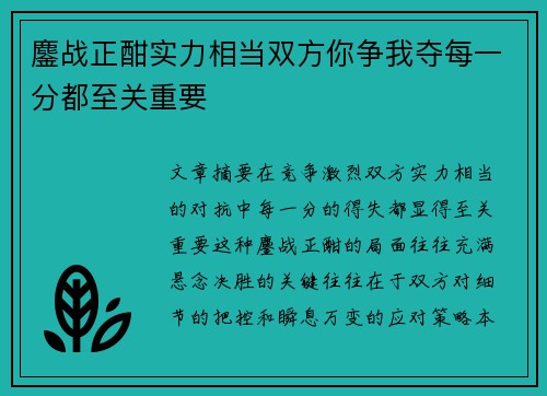 鏖战正酣实力相当双方你争我夺每一分都至关重要