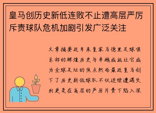 皇马创历史新低连败不止遭高层严厉斥责球队危机加剧引发广泛关注