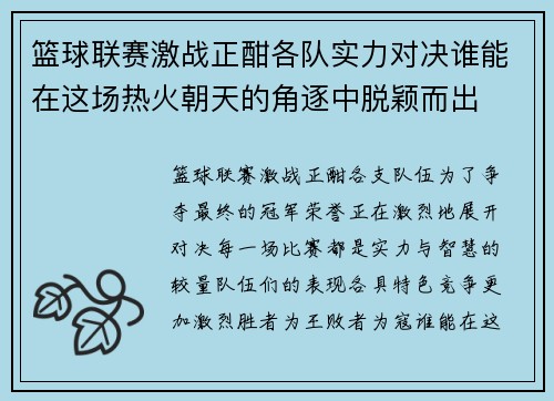 篮球联赛激战正酣各队实力对决谁能在这场热火朝天的角逐中脱颖而出