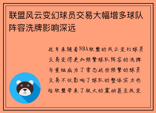 联盟风云变幻球员交易大幅增多球队阵容洗牌影响深远