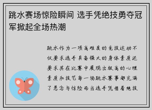 跳水赛场惊险瞬间 选手凭绝技勇夺冠军掀起全场热潮