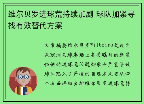 维尔贝罗进球荒持续加剧 球队加紧寻找有效替代方案