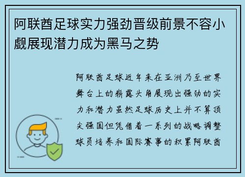 阿联酋足球实力强劲晋级前景不容小觑展现潜力成为黑马之势