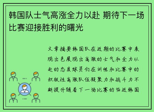 韩国队士气高涨全力以赴 期待下一场比赛迎接胜利的曙光