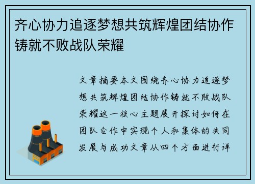 齐心协力追逐梦想共筑辉煌团结协作铸就不败战队荣耀