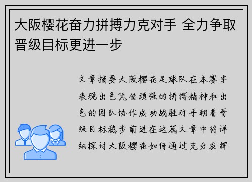 大阪樱花奋力拼搏力克对手 全力争取晋级目标更进一步