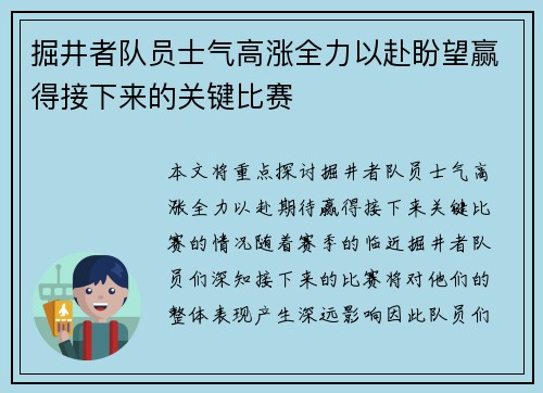 掘井者队员士气高涨全力以赴盼望赢得接下来的关键比赛