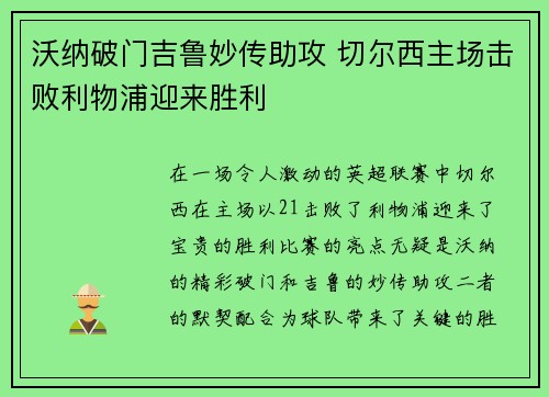 沃纳破门吉鲁妙传助攻 切尔西主场击败利物浦迎来胜利