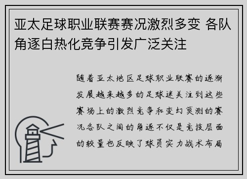 亚太足球职业联赛赛况激烈多变 各队角逐白热化竞争引发广泛关注