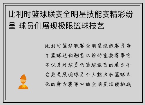 比利时篮球联赛全明星技能赛精彩纷呈 球员们展现极限篮球技艺