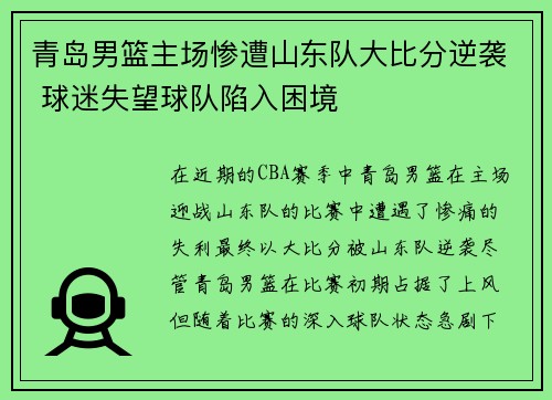 青岛男篮主场惨遭山东队大比分逆袭 球迷失望球队陷入困境