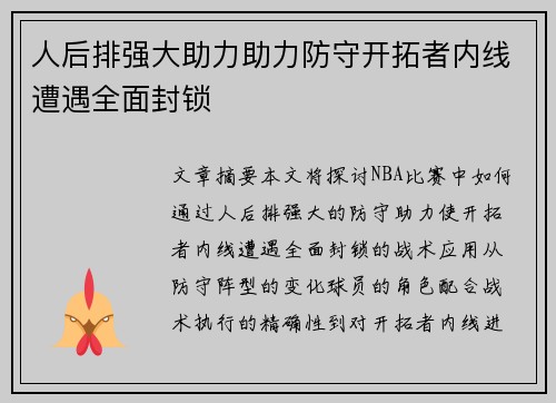 人后排强大助力助力防守开拓者内线遭遇全面封锁