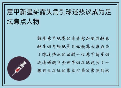 意甲新星崭露头角引球迷热议成为足坛焦点人物