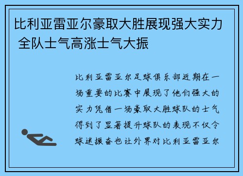 比利亚雷亚尔豪取大胜展现强大实力 全队士气高涨士气大振