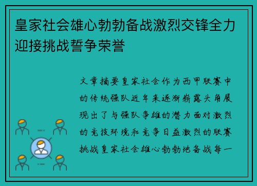 皇家社会雄心勃勃备战激烈交锋全力迎接挑战誓争荣誉