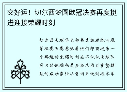 交好运！切尔西梦圆欧冠决赛再度挺进迎接荣耀时刻