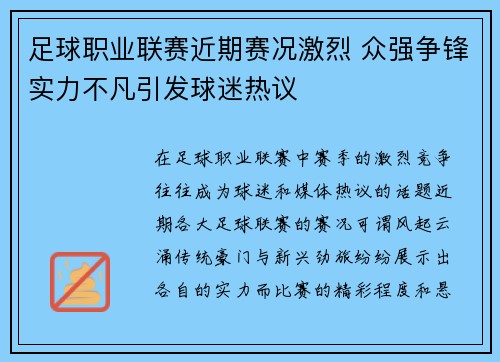 足球职业联赛近期赛况激烈 众强争锋实力不凡引发球迷热议