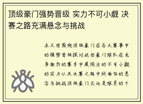 顶级豪门强势晋级 实力不可小觑 决赛之路充满悬念与挑战