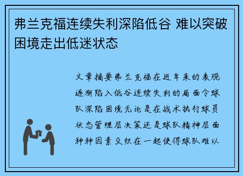 弗兰克福连续失利深陷低谷 难以突破困境走出低迷状态